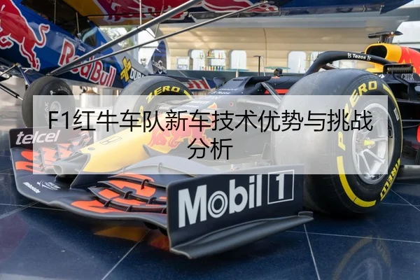 F1红牛车队新车技术优势与挑战分析